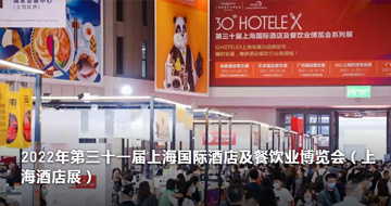 2022第三十一屆上海國際酒店及餐飲業博覽會 